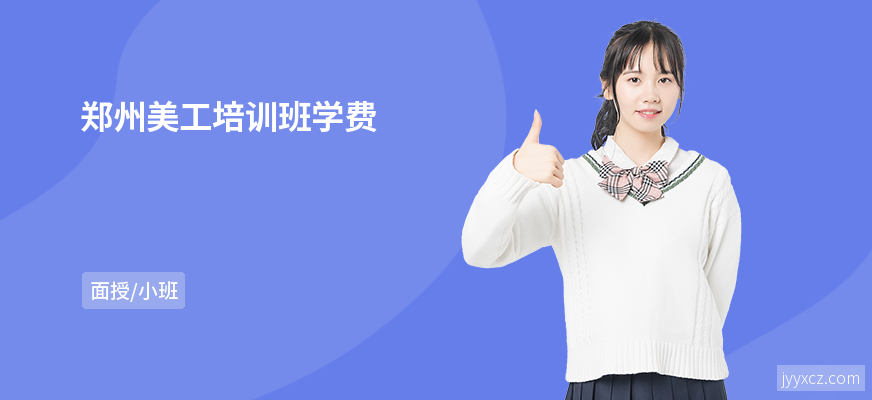 郑州美工培训班学费