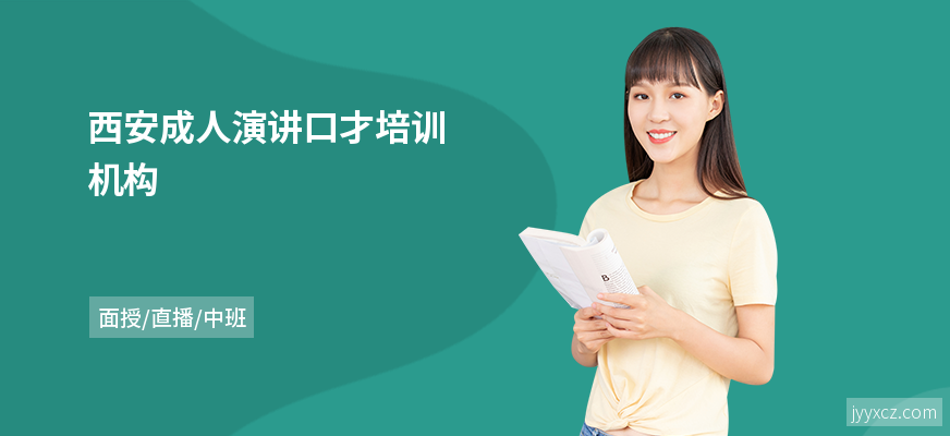 西安成人演讲口才培训机构