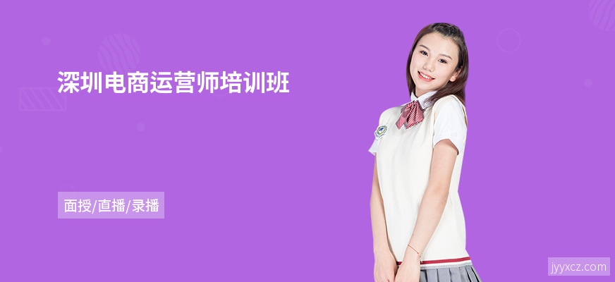 深圳电商运营师培训班