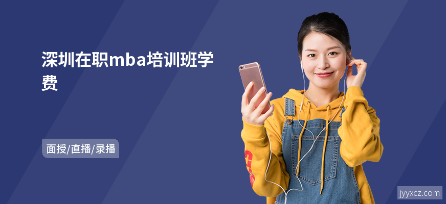 深圳在职mba培训班学费