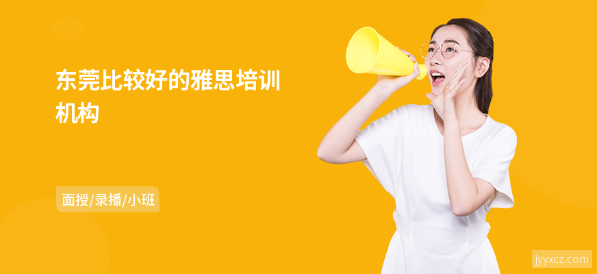 东莞比较好的雅思培训机构