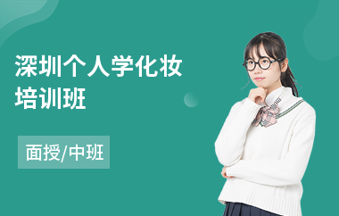 深圳个人学化妆培训班