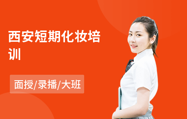 西安短期化妆培训(白领化妆培训)