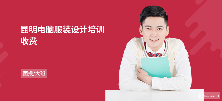 昆明电脑服装设计培训收费