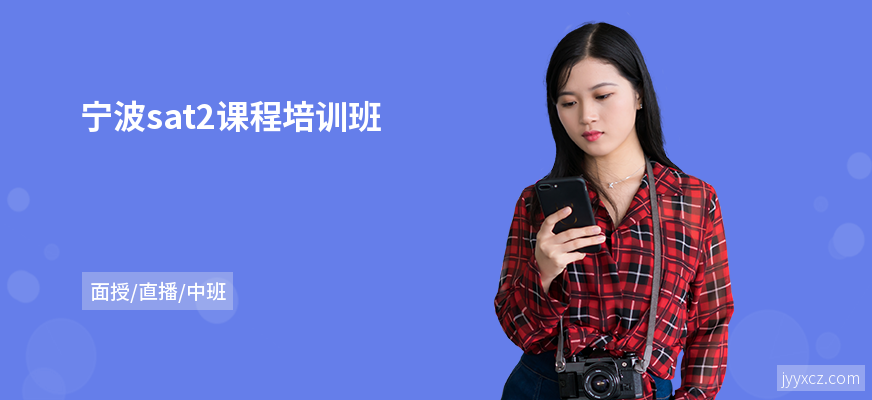 宁波sat2课程培训班