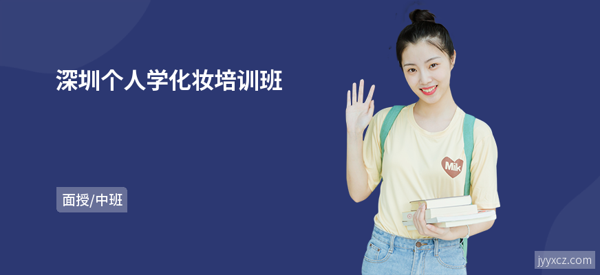 深圳个人学化妆培训班
