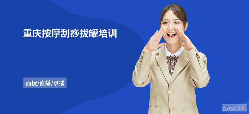 重庆按摩刮痧拔罐培训