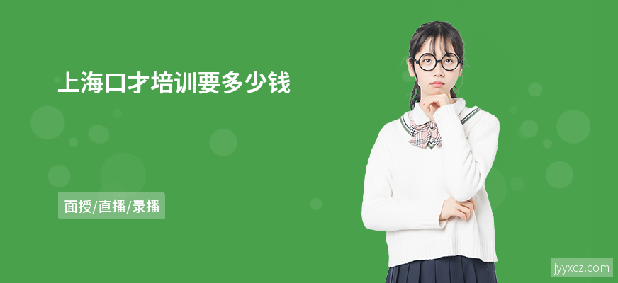 上海口才培训要多少钱