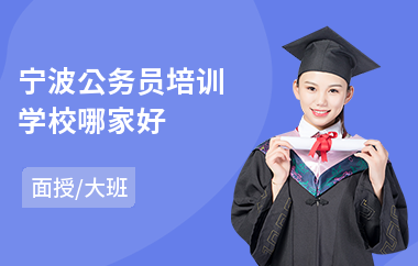 宁波公务员培训学校哪家好