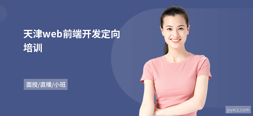 天津web前端开发定向培训