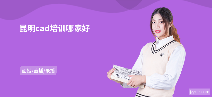 昆明cad培训哪家好