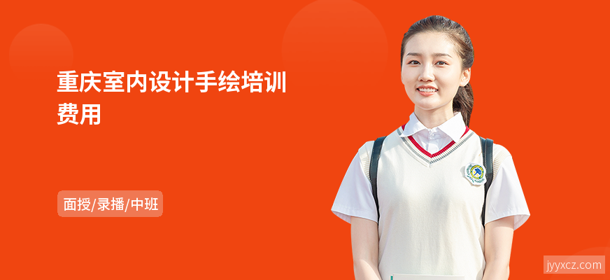 重庆室内设计手绘培训费用