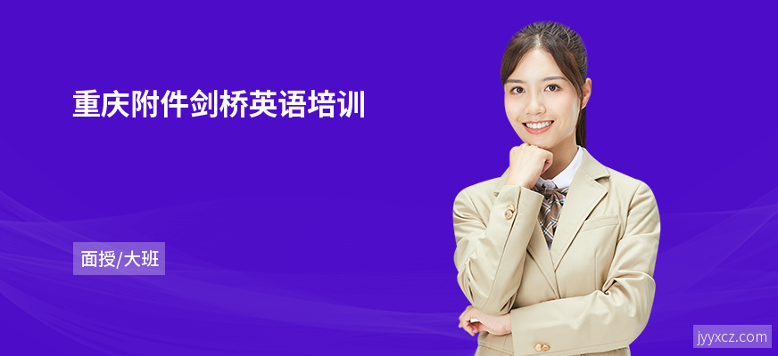 重庆附件剑桥英语培训