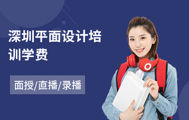 深圳平面设计培训学费