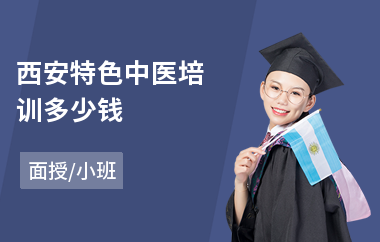 西安特色中医培训多少钱