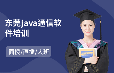 东莞java通信软件培训