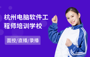 杭州电脑软件工程师培训学校(嵌入式软件工程师培训费用)