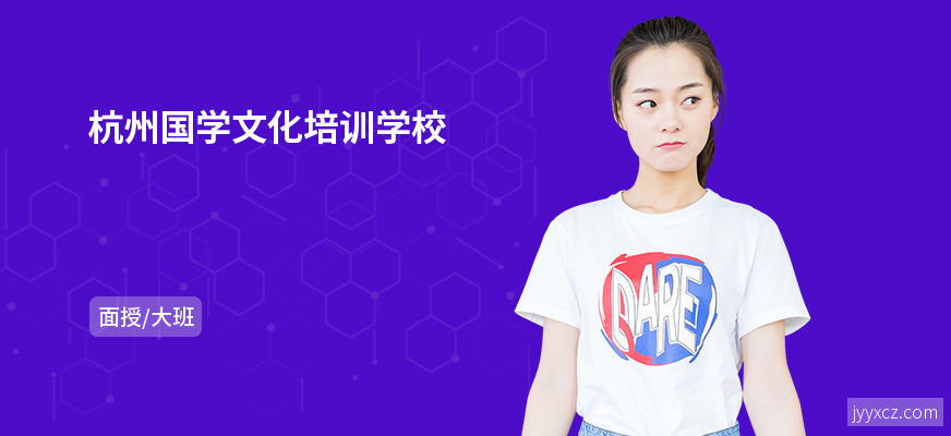 杭州国学文化培训学校