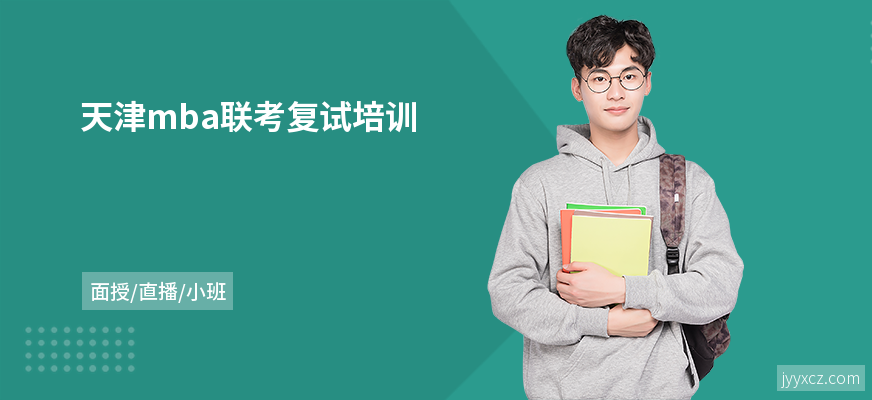 天津mba联考复试培训