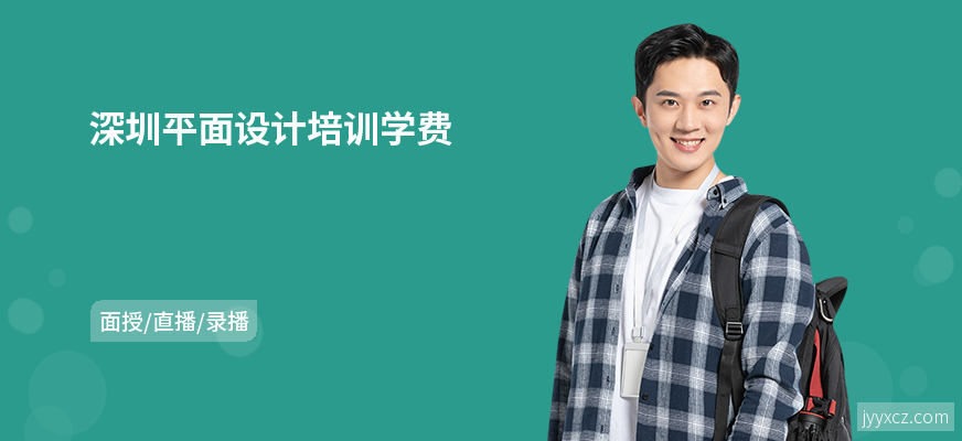 深圳平面设计培训学费