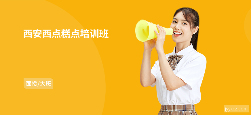 西安西点糕点培训班