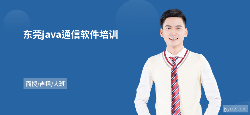 东莞java通信软件培训