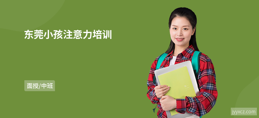 东莞小孩注意力培训