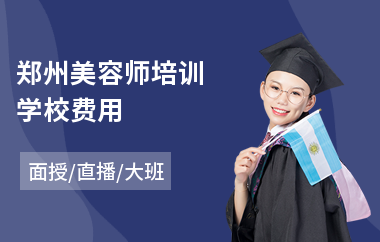 郑州美容师培训学校费用