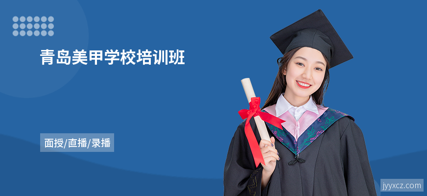 青岛美甲学校培训班