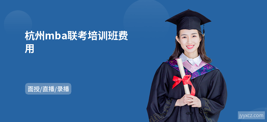 杭州mba联考培训班费用