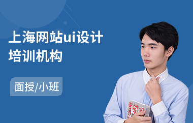 上海网站ui设计培训机构