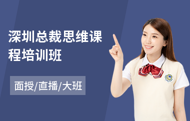 深圳总裁思维课程培训班