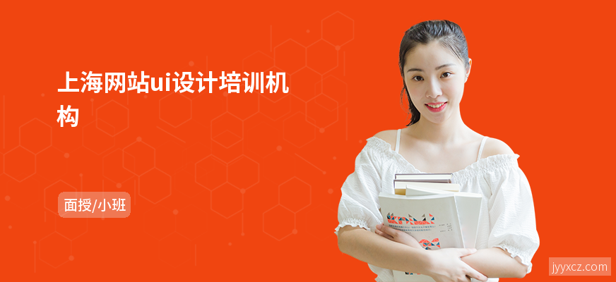 上海网站ui设计培训机构