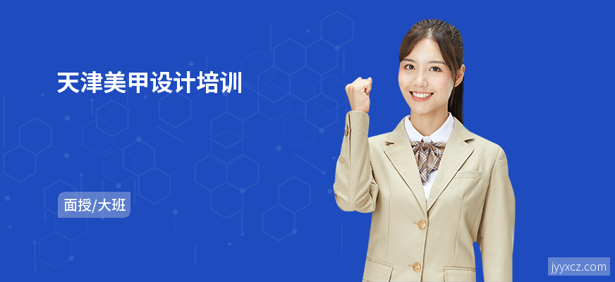 天津美甲设计培训