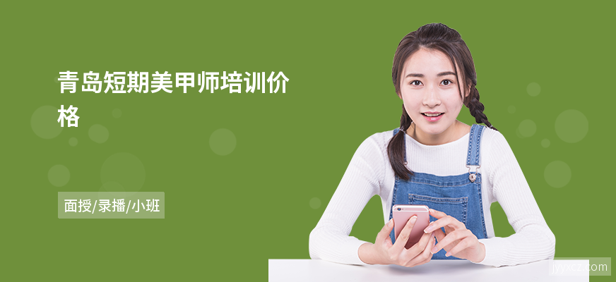 青岛短期美甲师培训价格
