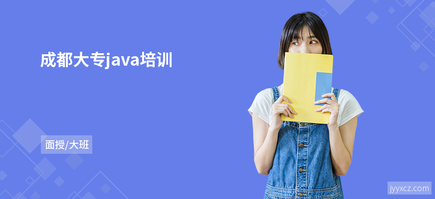 成都大专java培训
