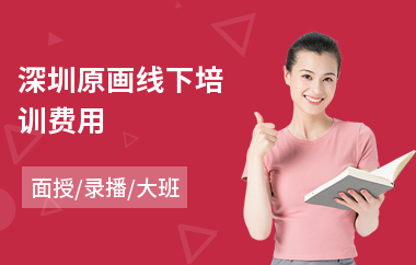 深圳原画线下培训费用
