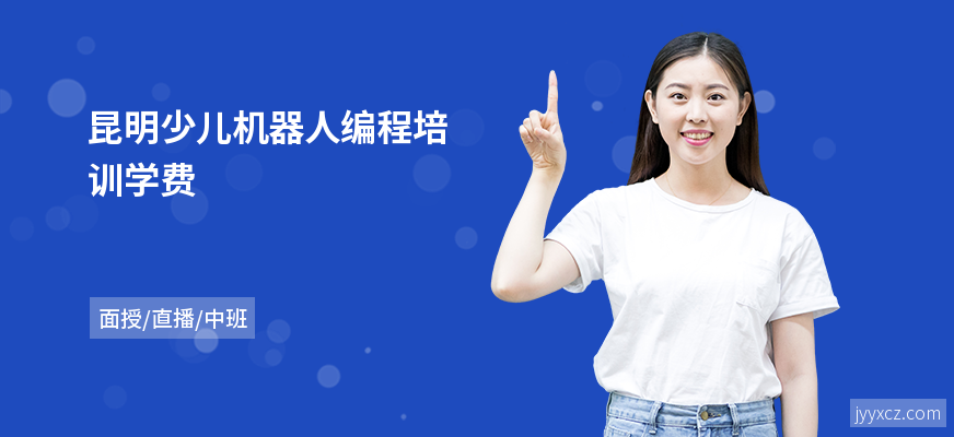 昆明少儿机器人编程培训学费