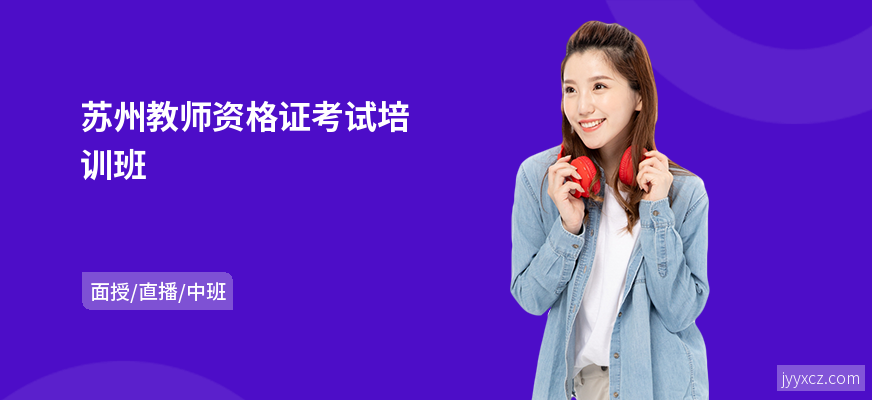 苏州教师资格证考试培训班
