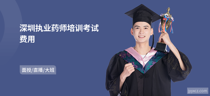 深圳执业药师培训考试费用