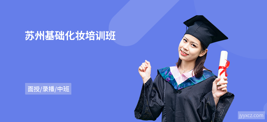 苏州基础化妆培训班