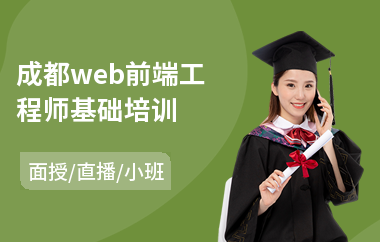 成都web前端工程师基础培训