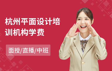 杭州平面设计培训机构学费(平面设计学习培训班)