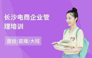 长沙电商企业管理培训