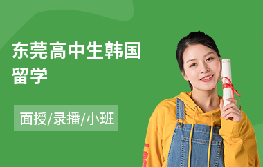 东莞高中生韩国留学(韩国留学课程)