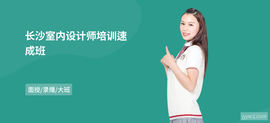长沙室内设计师培训速成班