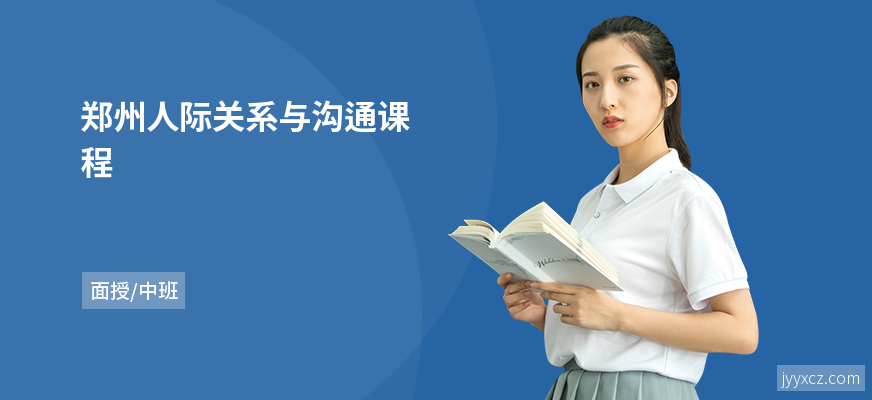 郑州人际关系与沟通课程