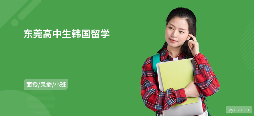 东莞高中生韩国留学