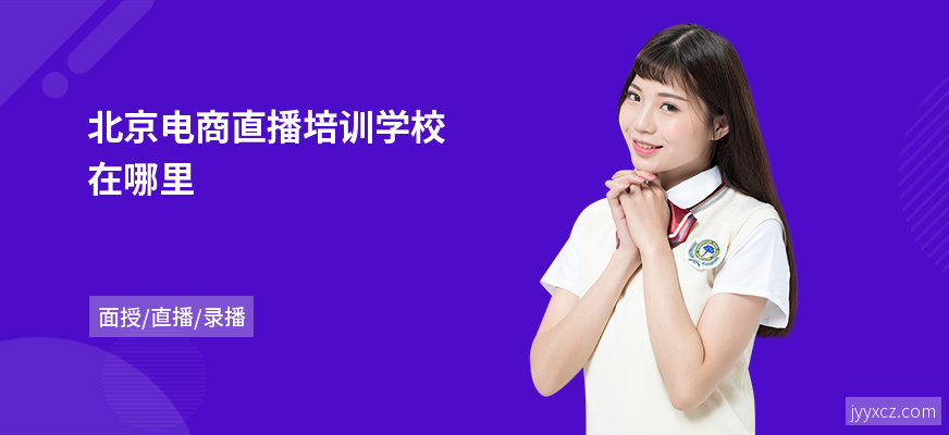 北京电商直播培训学校在哪里