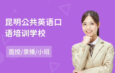 昆明公共英语口语培训学校